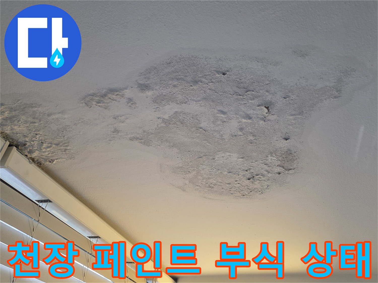 베란다 천장 벽면-페인트가 벗겨지고 얼룩이 생긴 현장