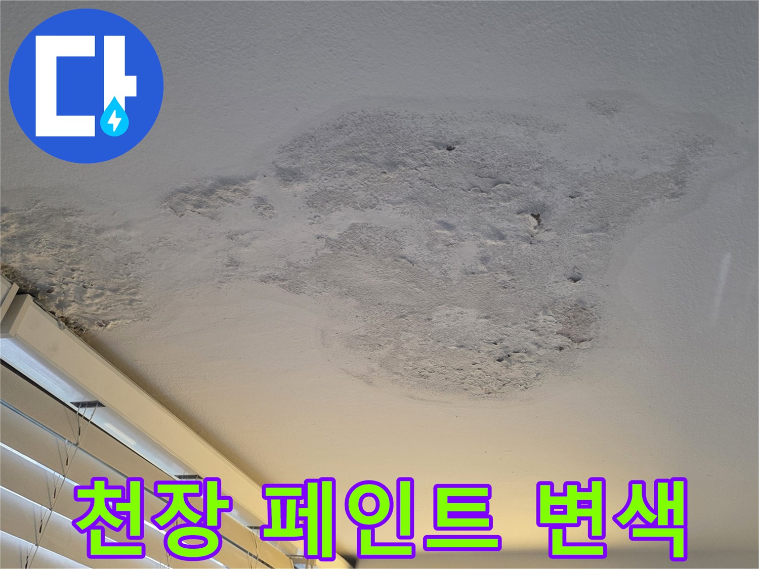 습기 침투로 인해 천장 마감재가 변색되고 들뜬 현장 사진입니다.