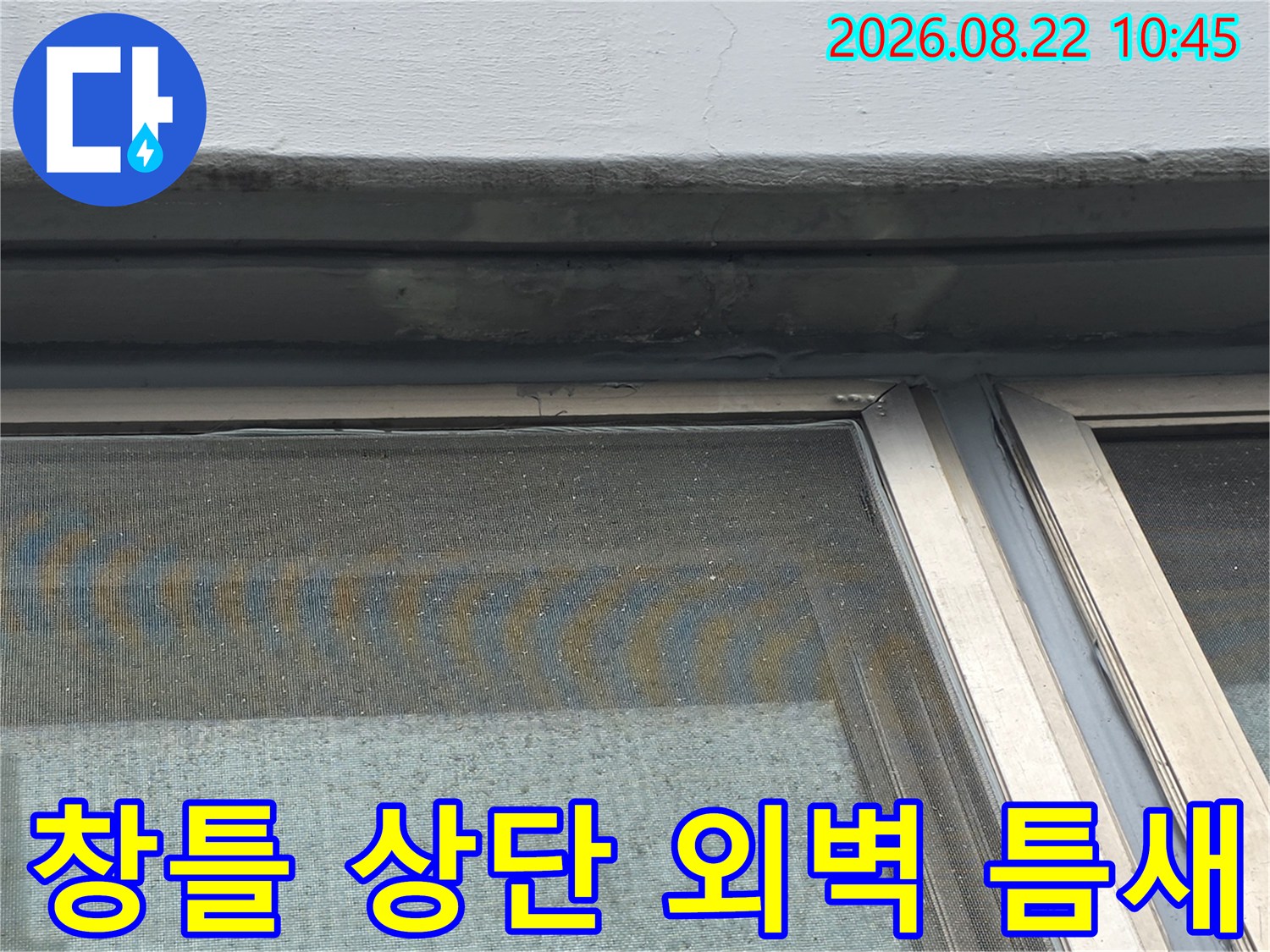염창동 아파트 창호-창틀 위쪽 외벽 마감재의 균열 및 틈새 부위