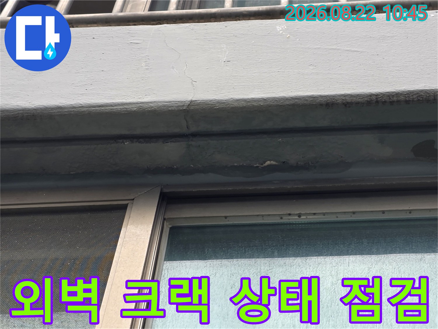 염창동 현장-창틀 상단 외벽의 갈라진 균열 부위