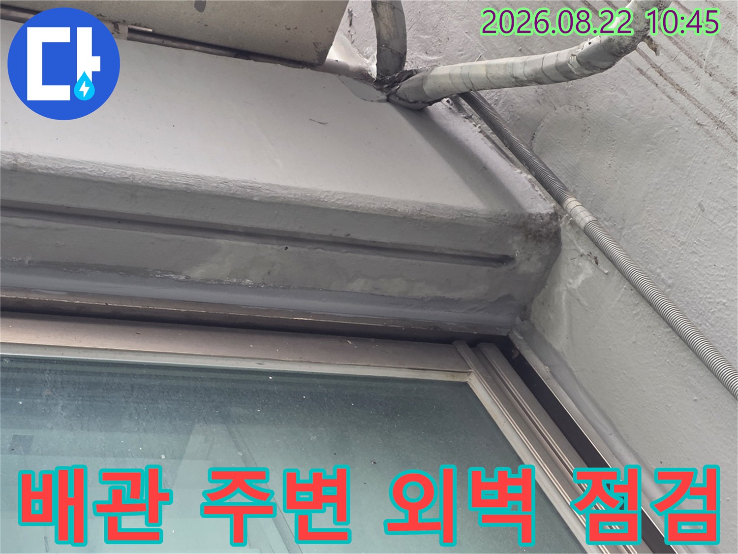 외벽 배관과 창틀 상단-틈새를 통한 빗물 유입 가능성을 확인하고 있습니다.
