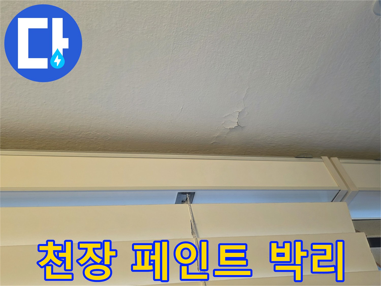 천장-마감재의-미세한-균열과-페인트-벗겨짐
