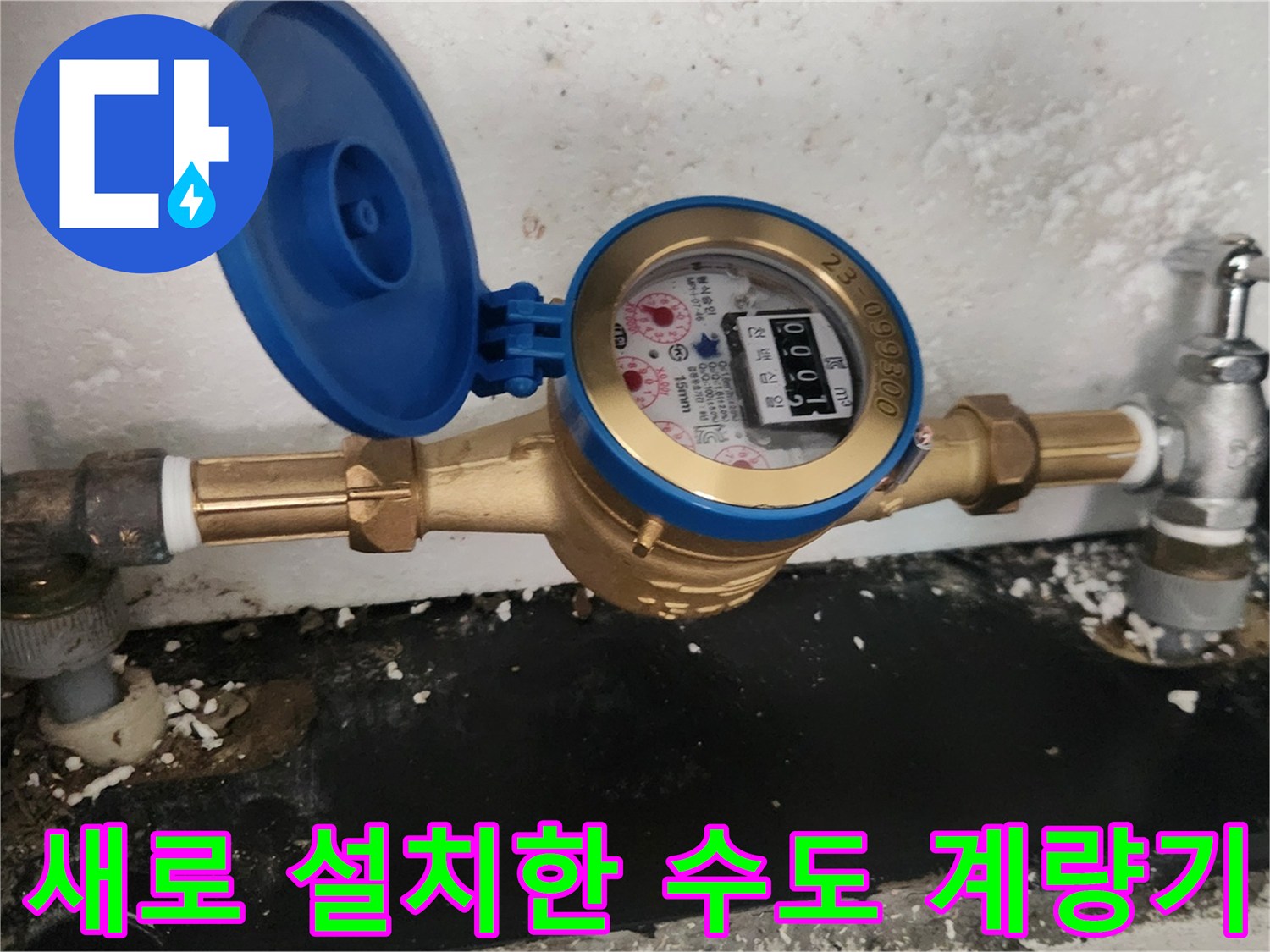 교체 완료된-신규-수도-계량기-설치-모습