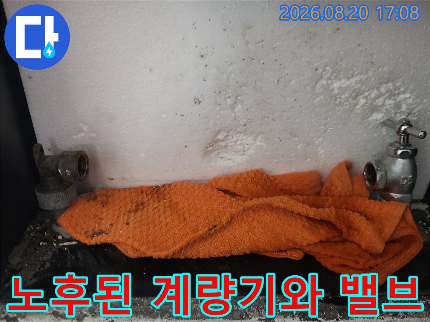 김포 장기동 현장의 - 노후된 수도 계량기와 연결 밸브 모습