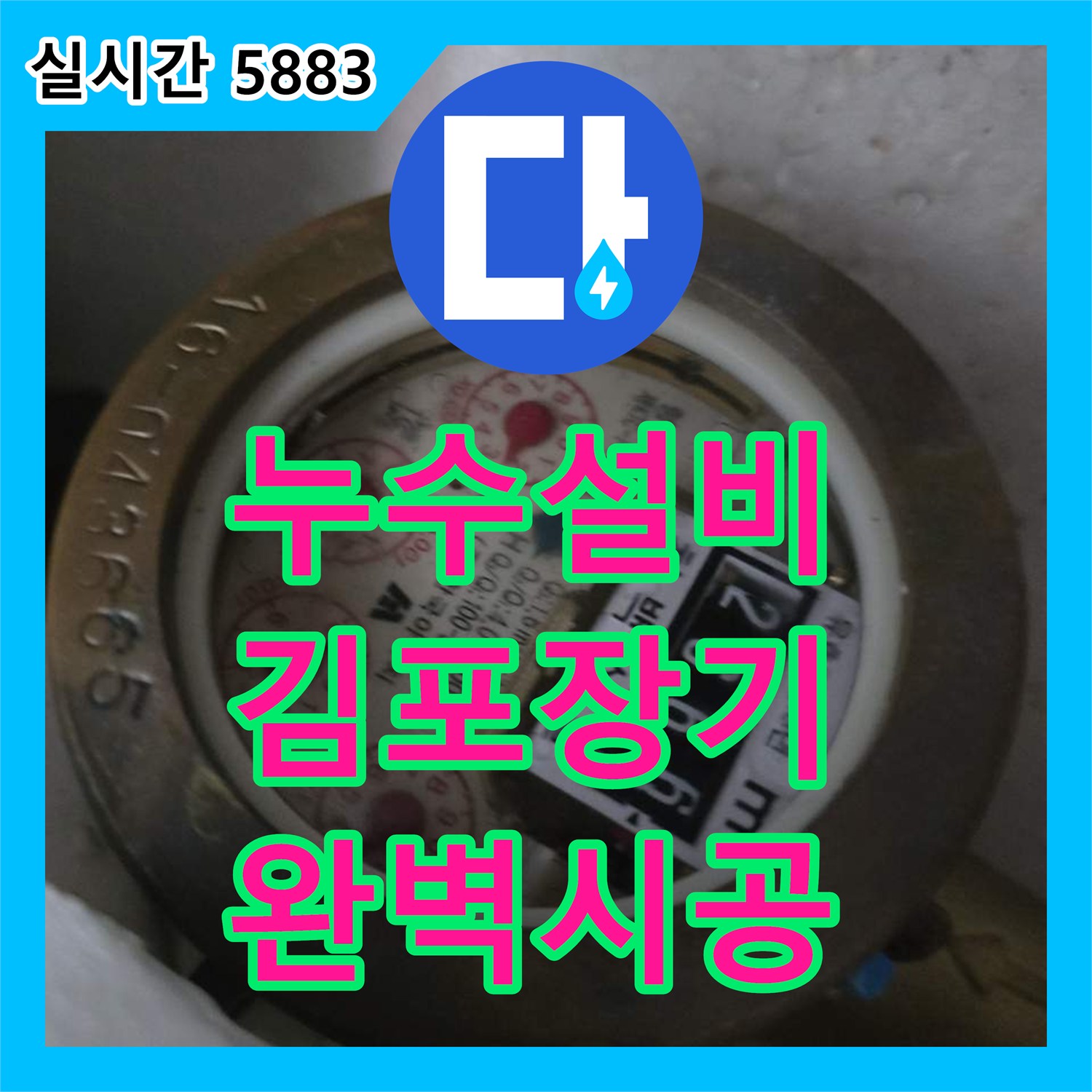 누수설비 빌라의 노후 계량기를 해체하고 새 제품으로 교체하여 누수를 잡은 과정 경기 김포시 장기동