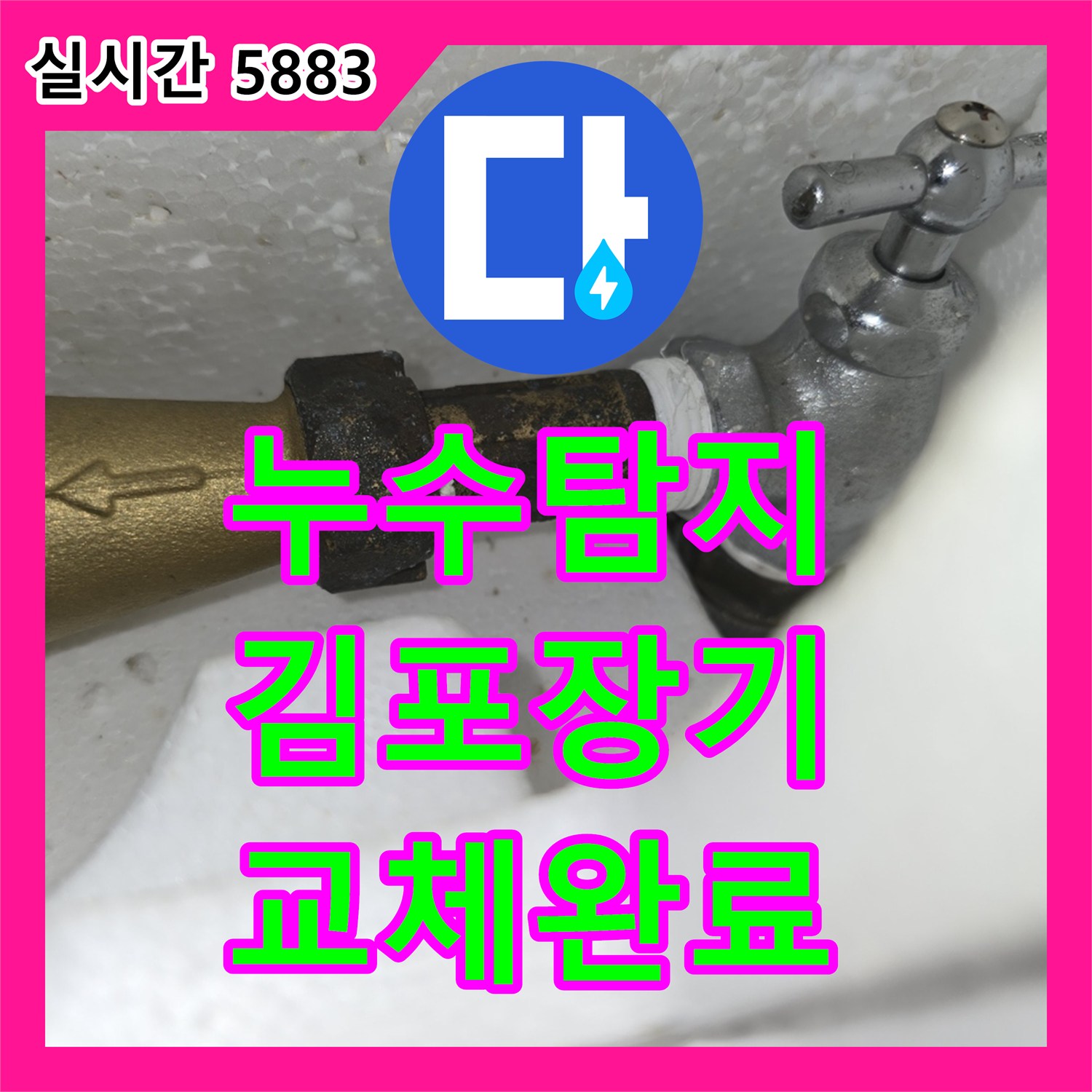 누수탐지 빌라의 노후된 수도 계량기 연결 부위 누수를 확인하고 새 제품으로 교체한 사례 경기 김포시 장기동