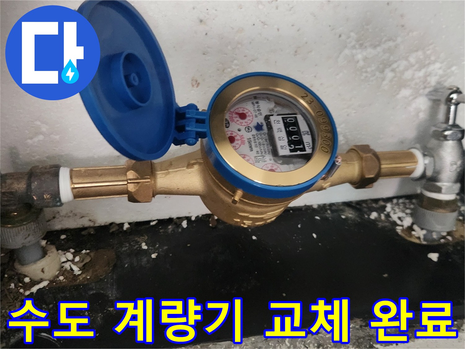 물샘 방지를 위해-새로 설치한 수도 계량기