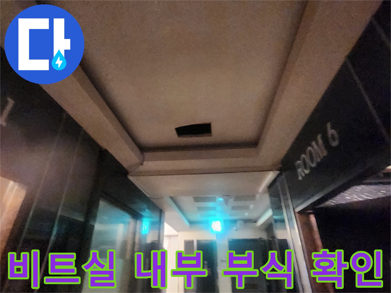 노래방 비트 공간-배관 주변의 습기와 부식 상태 점검