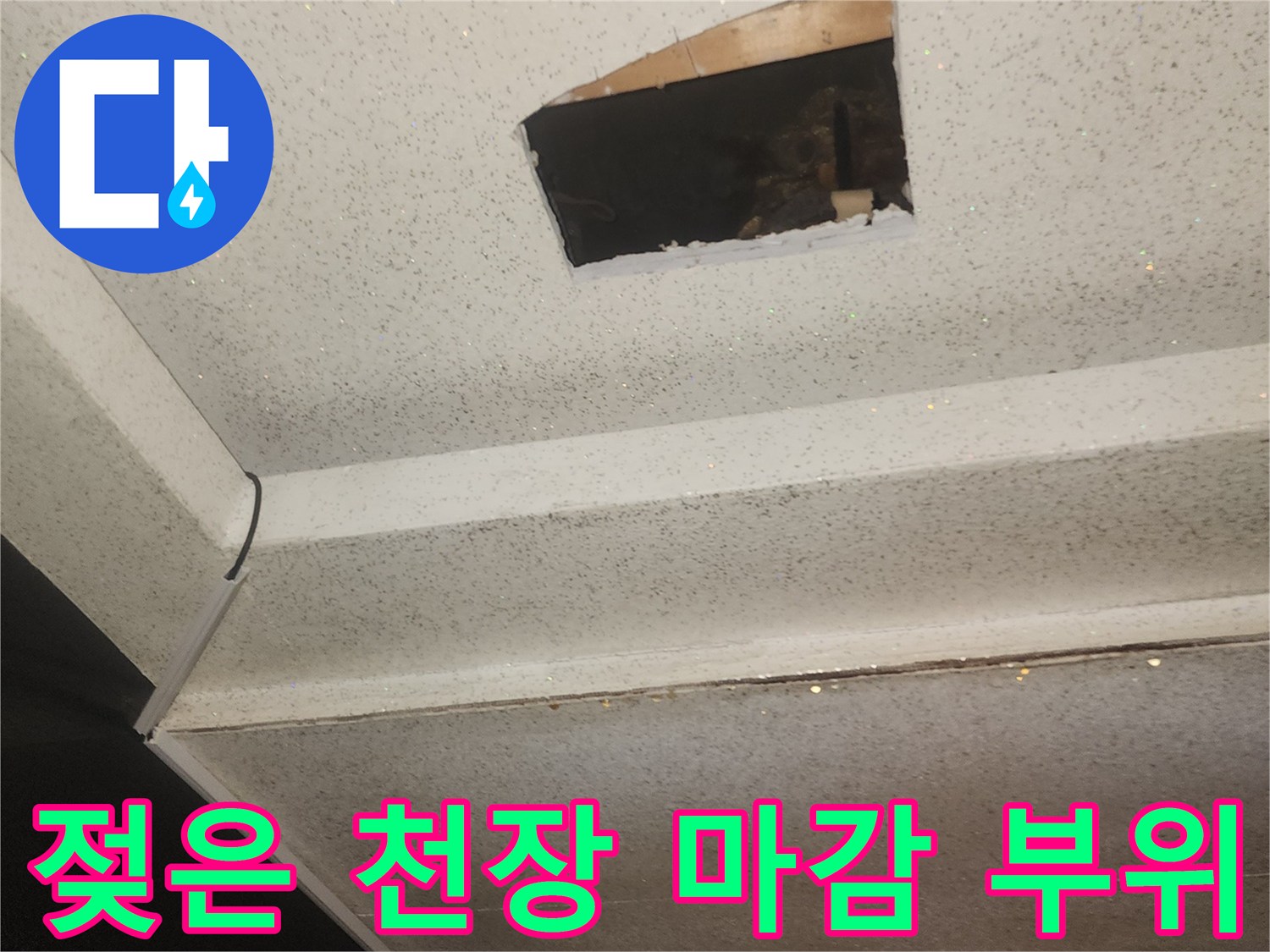 누수 흔적이 선명한 복도 천장재의 모습