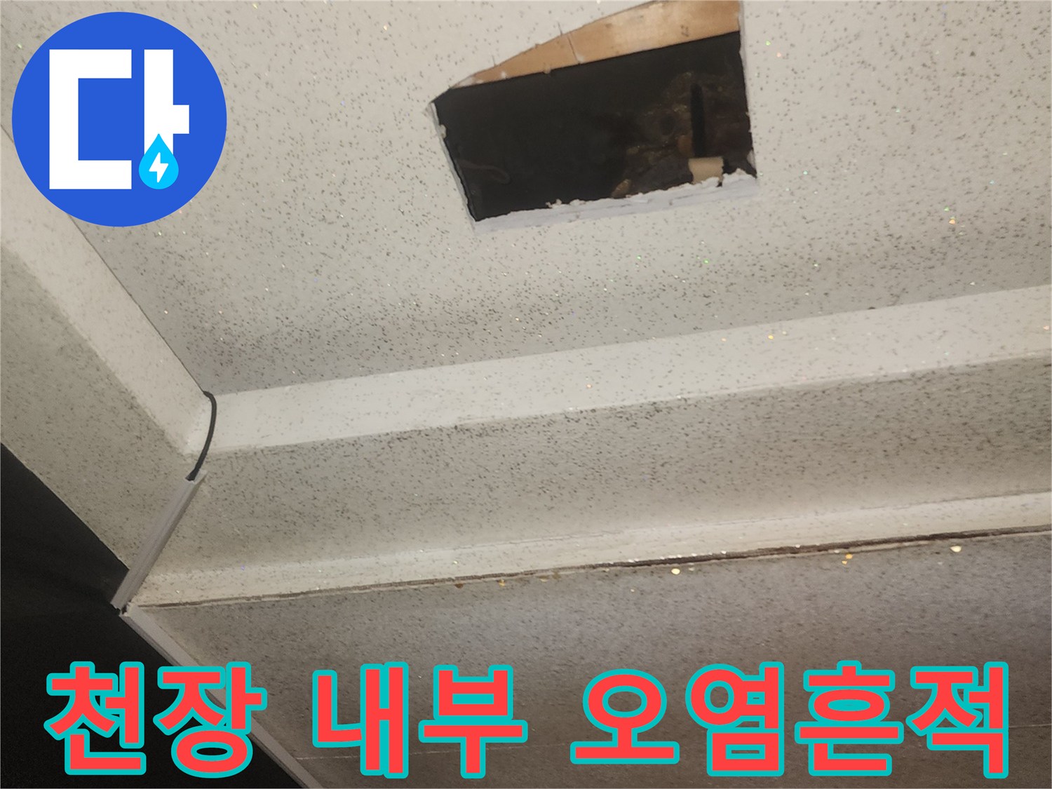 복도-천장-마감재-내부-물샘-흔적-사진