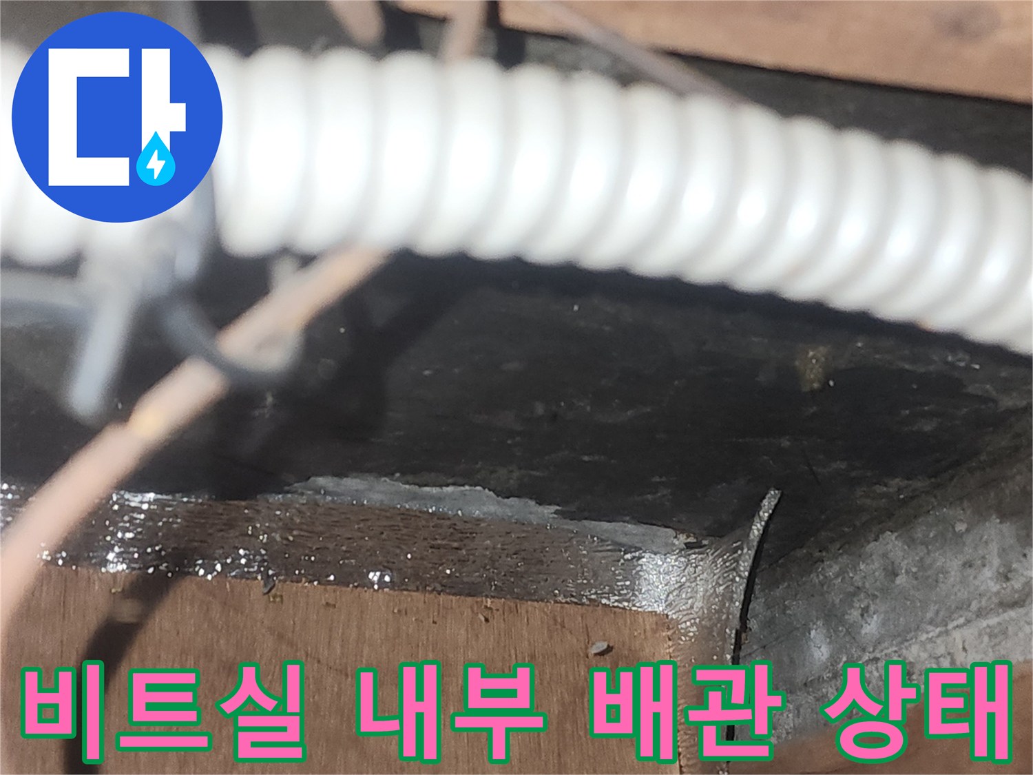 비트실-내부-습기로-젖은-배관과-자재-상태