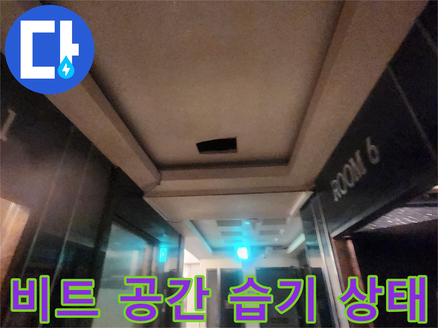 습기로 인해 젖어 있는 비트실 내부 벽면과 구조물