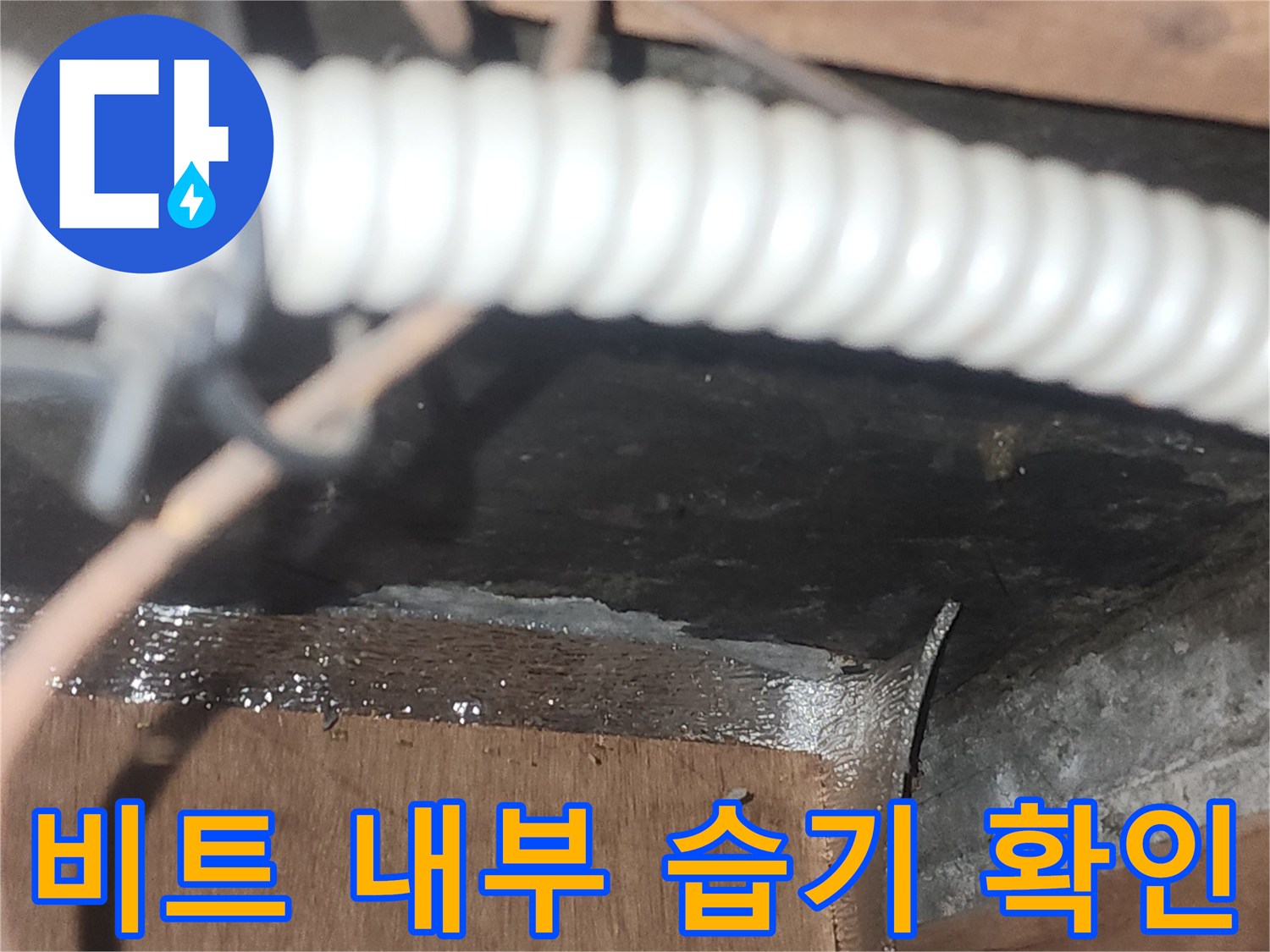 습기로-젖어있는-비트실-배관-및-구조물