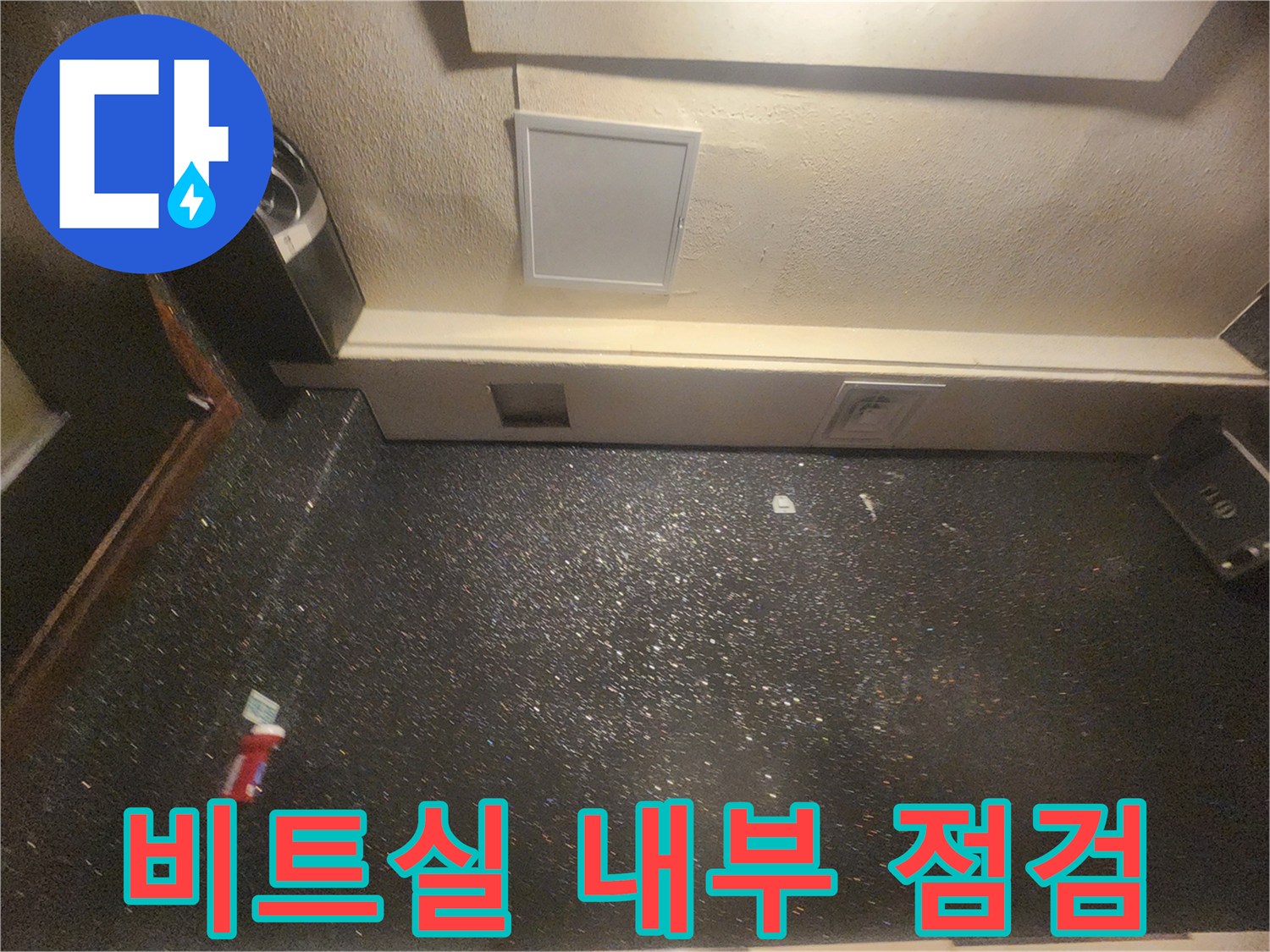 지하 매장 비트실-배관 주변 습기 확인 상태