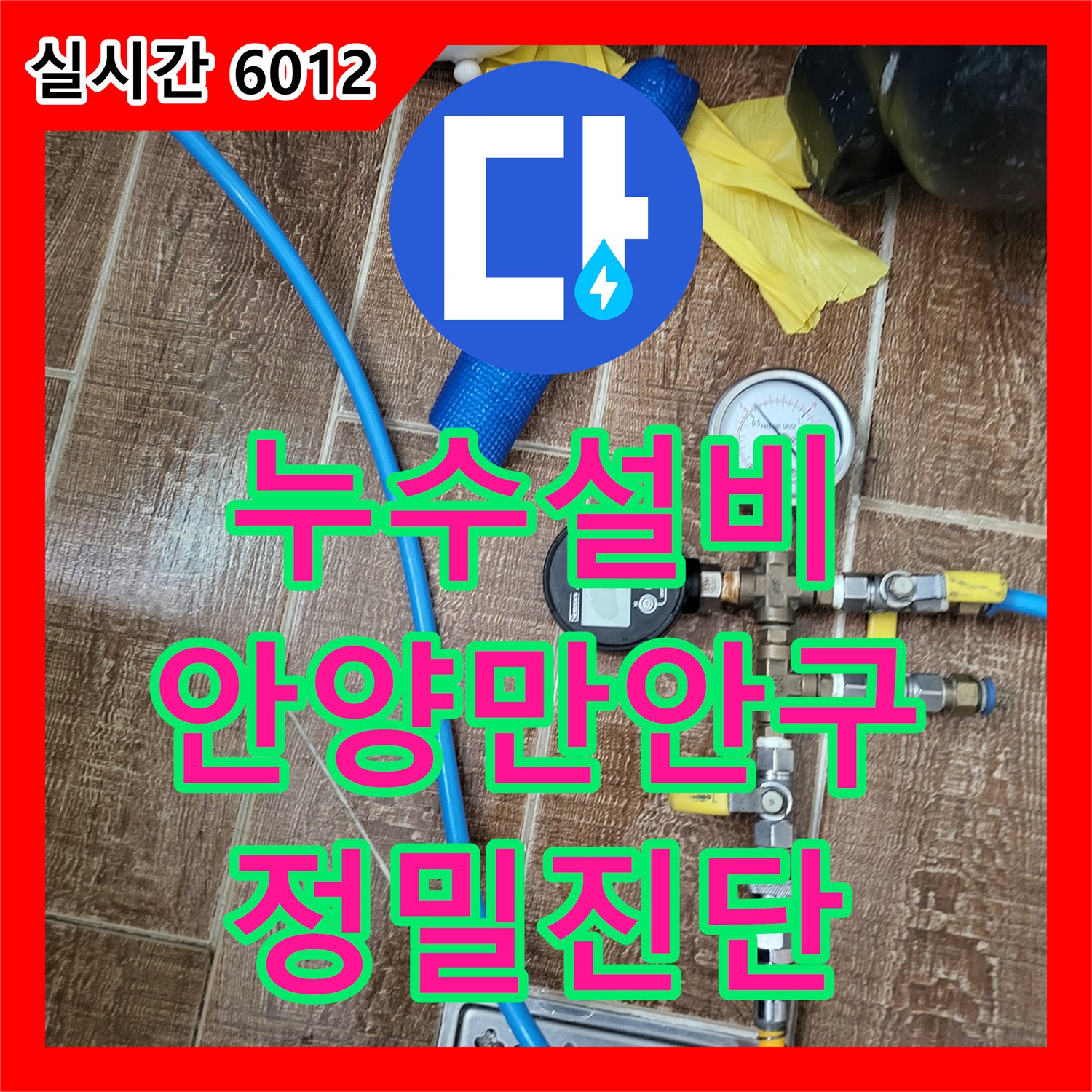 누수설비 복도 대리석 바닥에 스며나오는 물의 원인을 내시경과 공압 검사로 찾아낸 경기 안양시 만안구 안양동 현장