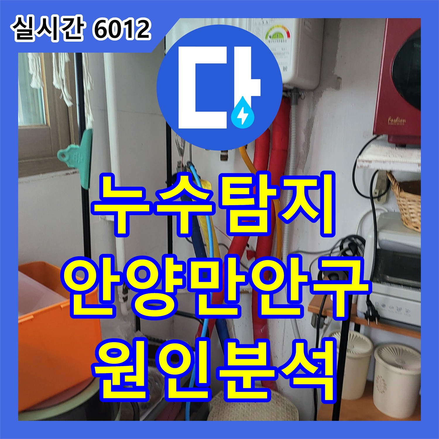 누수탐지 복도 대리석 바닥의 습기 원인을 찾기 위해 내시경과 공압 검사를 진행한 경기 안양시 만안구 안양동 현장