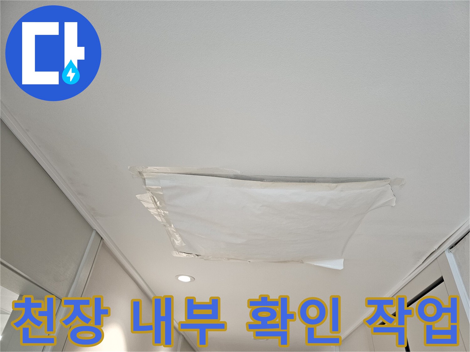 누수 지점-파악을 위해 텍스를 제거한 모습