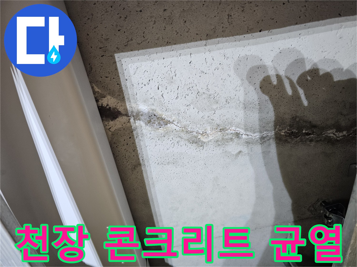 아파트-천장-슬래브-콘크리트-균열-및-습기-흔적
