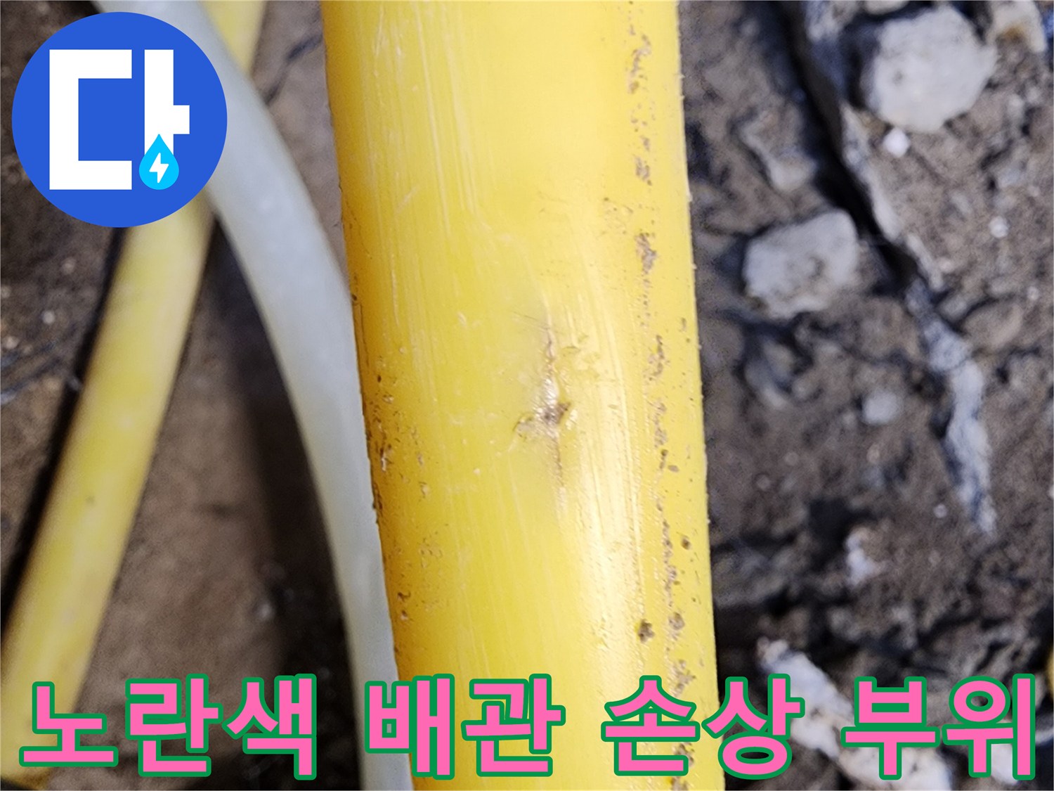 노란색-배관-표면의-미세한-손상-지점-확대-사진