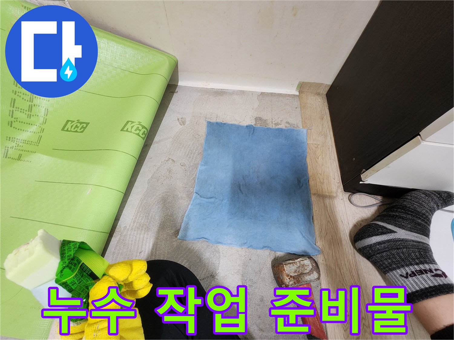 누수 탐지를 위해 준비된 망치와 보호 매트