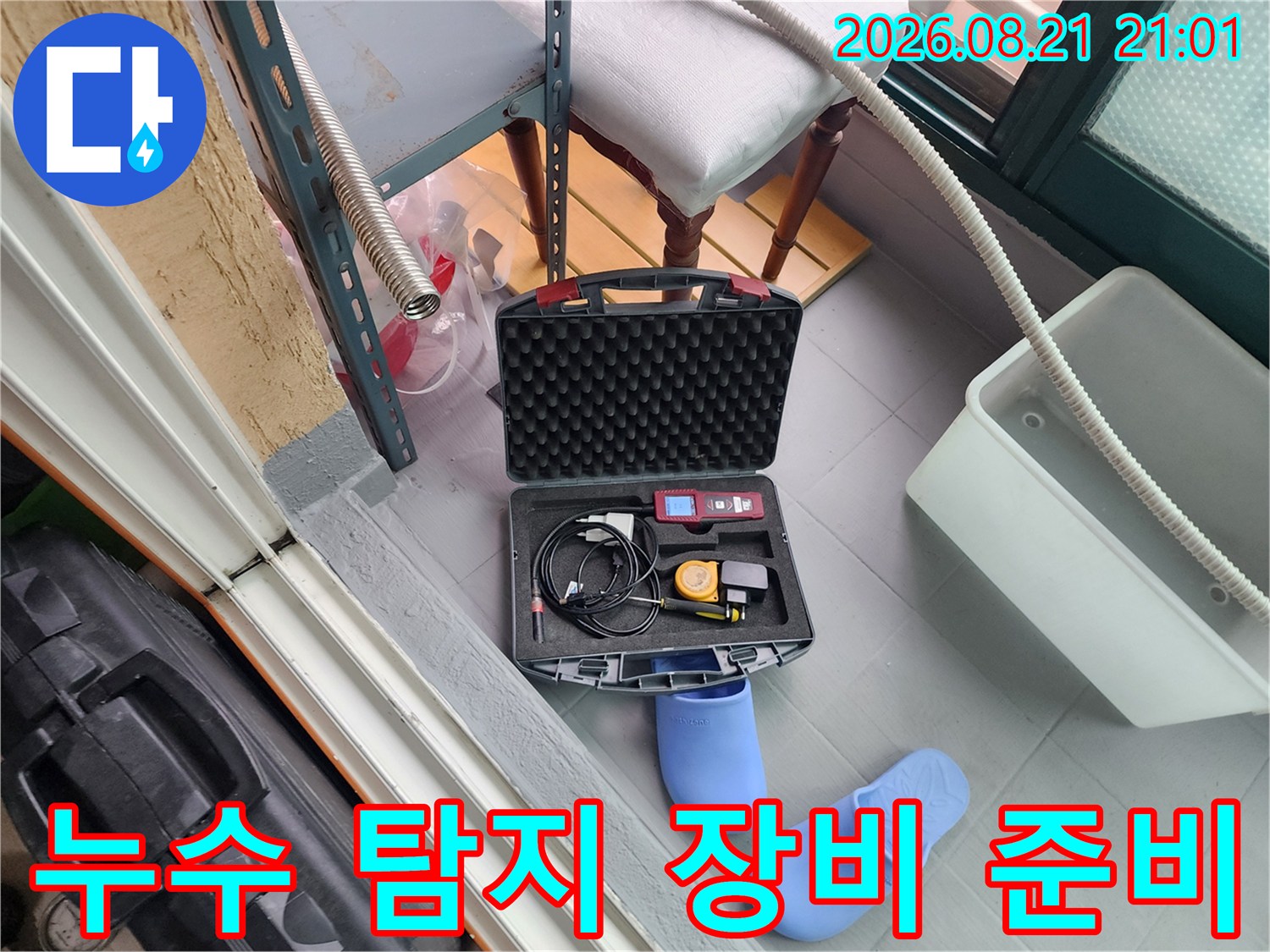 누수 탐지를 위해 현장에 준비된 가스 탐지기와 청음식 장비 세트입니다.