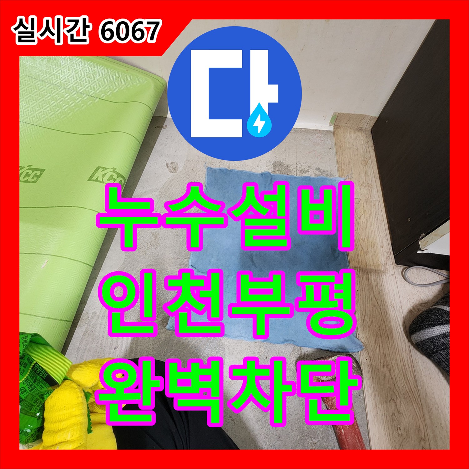 누수설비 매립 배관의 파손 부위를 정밀 탐지하여 교체 완료한 인천 부평구 십정동 현장