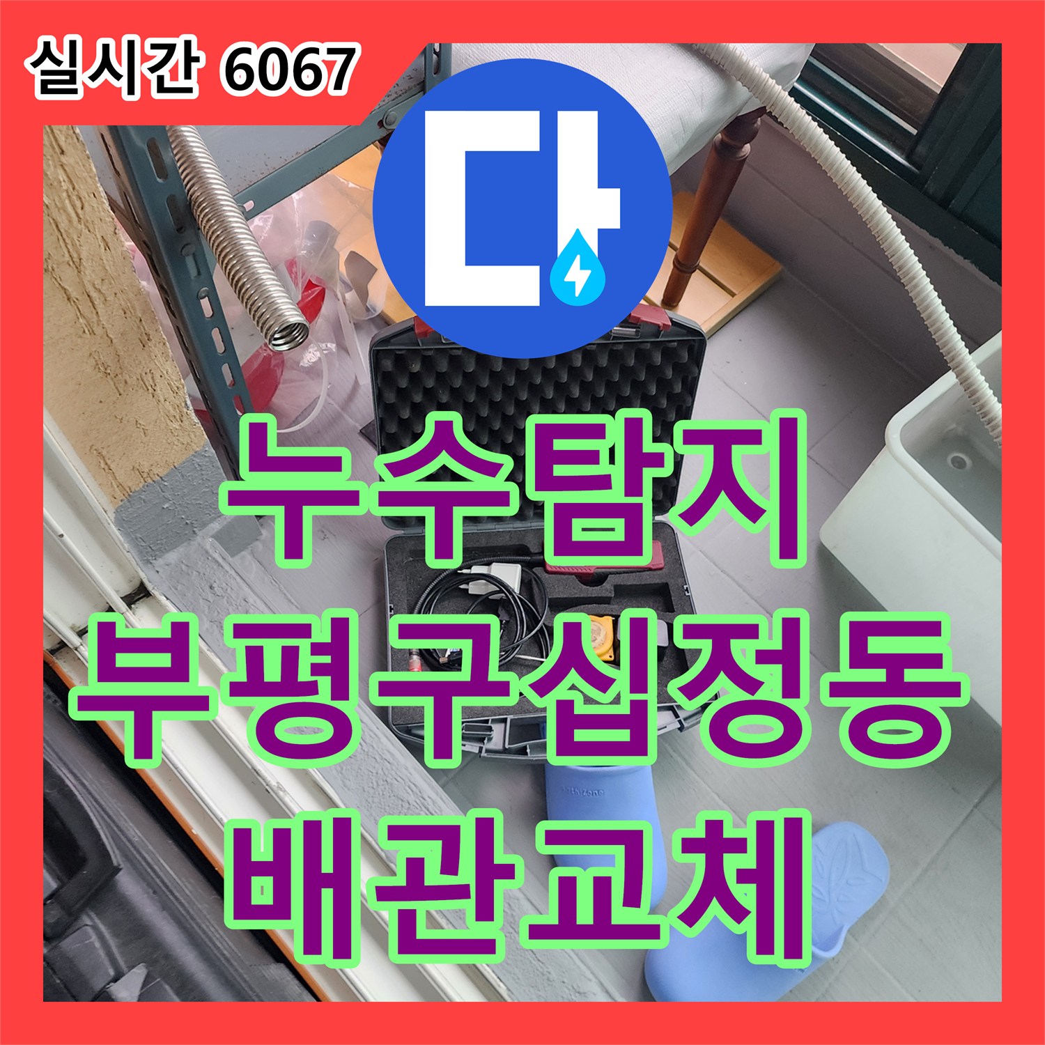 누수탐지 배관 파손으로 인한 아래층 천장 누수를 정밀하게 진단하고 보수한 인천 부평구 십정동 현장입니다