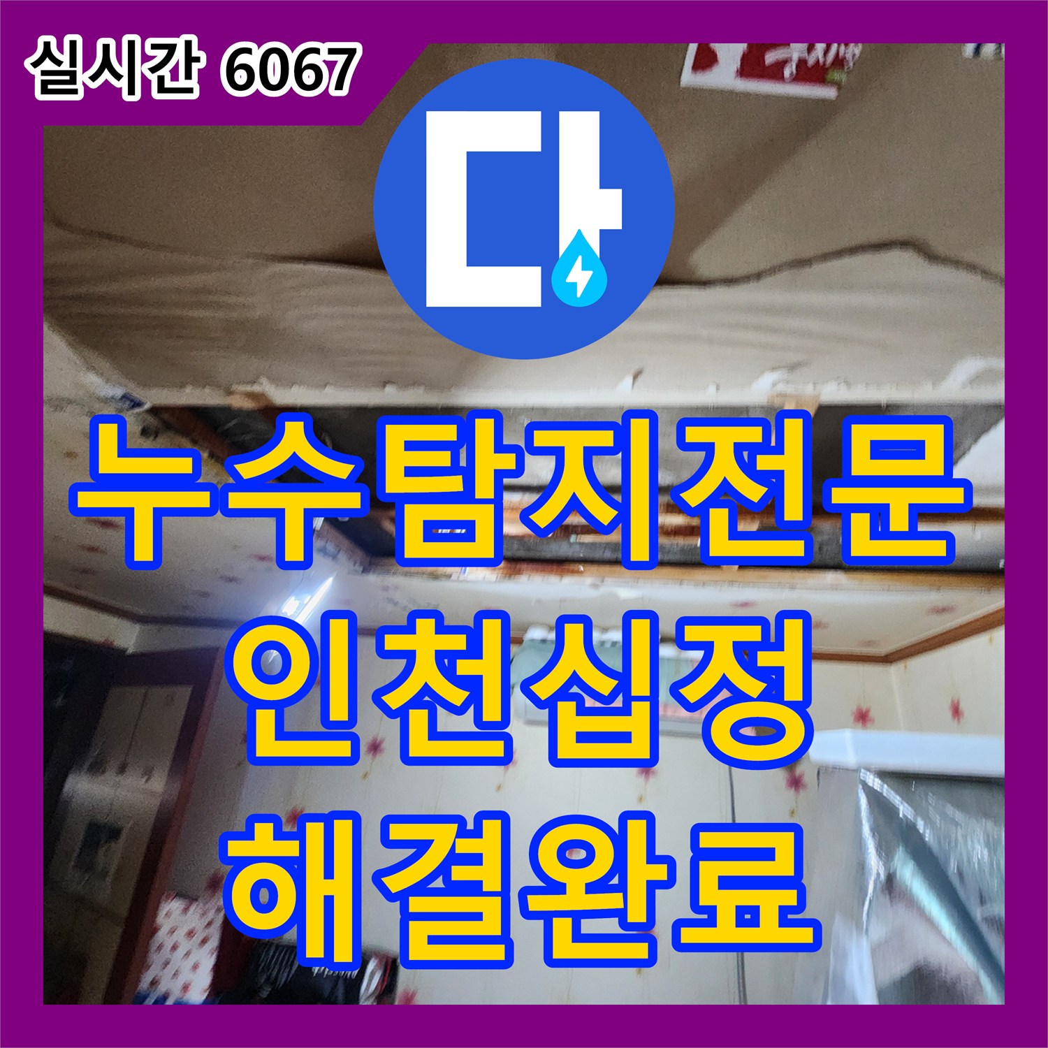 누수탐지전문 오진으로 방치된 빌라 천장 누수를 정밀 진단하여 해결한 인천 부평구 십정동 현장