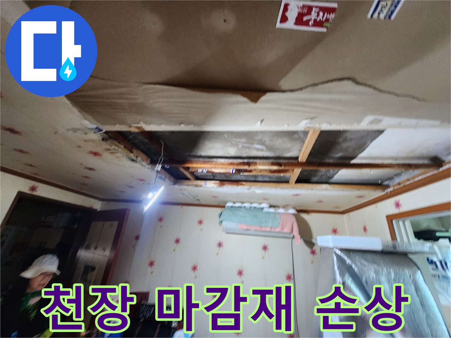 물샘-증상으로-손상된-천장-마감재-모습