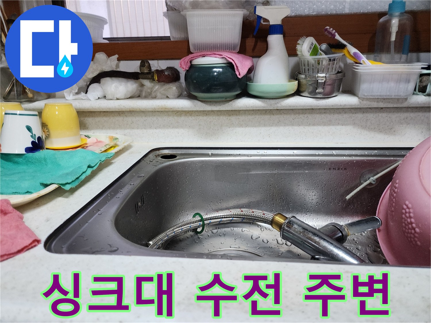부평구 십정동 싱크대 수전과 스테인리스 볼의 모습