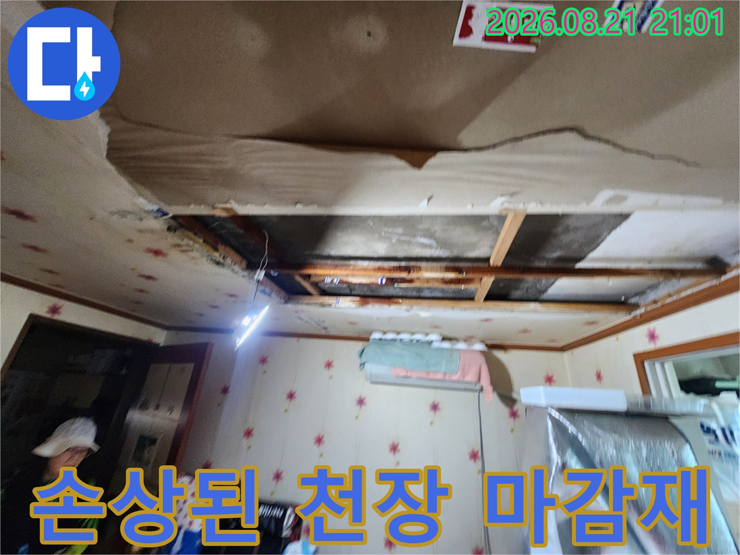 습기로 인해 찢어지고 변색된 천장 벽지 현장 모습