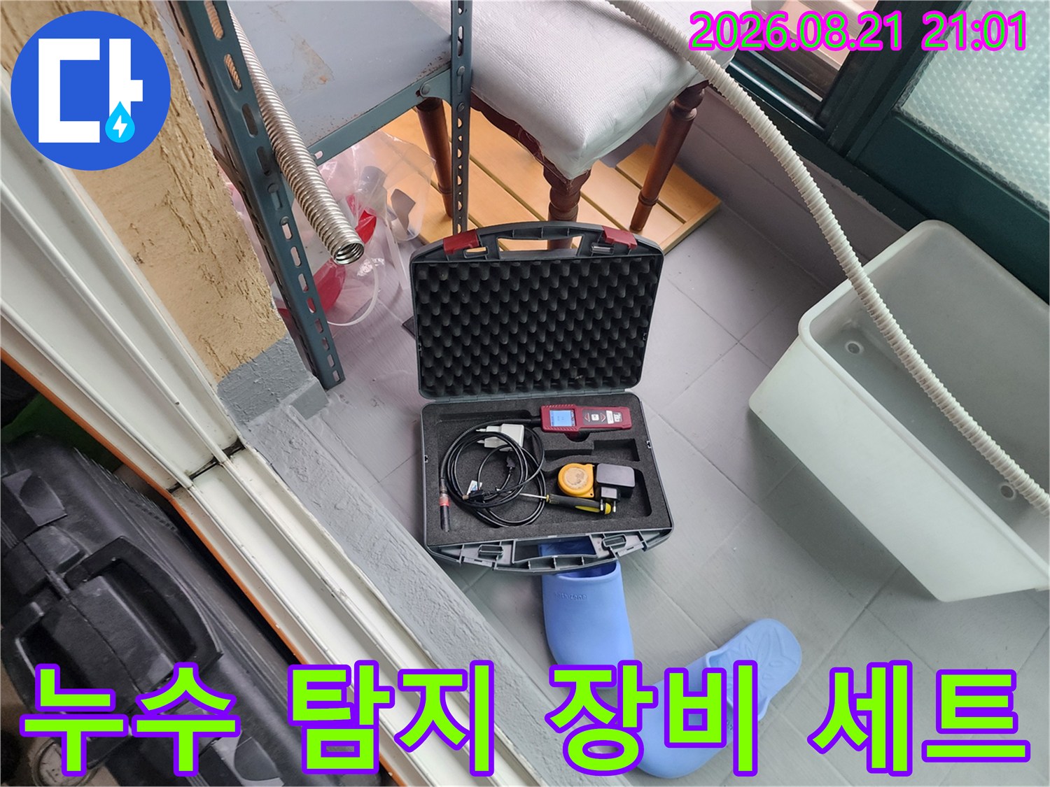 정밀한 누수 위치 파악을 위한 전문 검사 도구 모음
