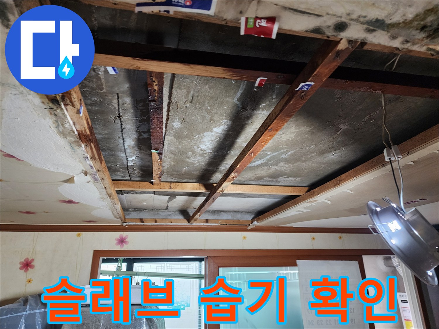 천장 내부 점검-배관 주변의 젖은 콘크리트 면