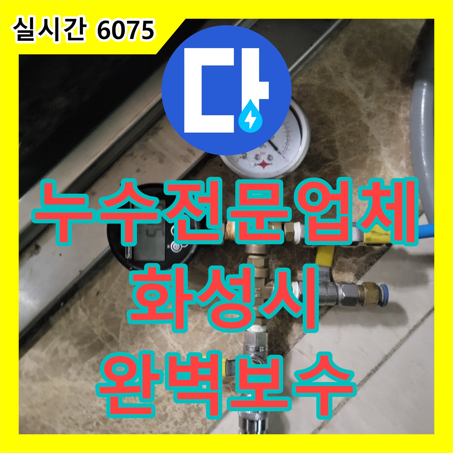 누수전문업체 화성시 반송동 아파트 아래층 천장 누수와 본세대 벽면 습기 원인을 찾아 해결한 과정