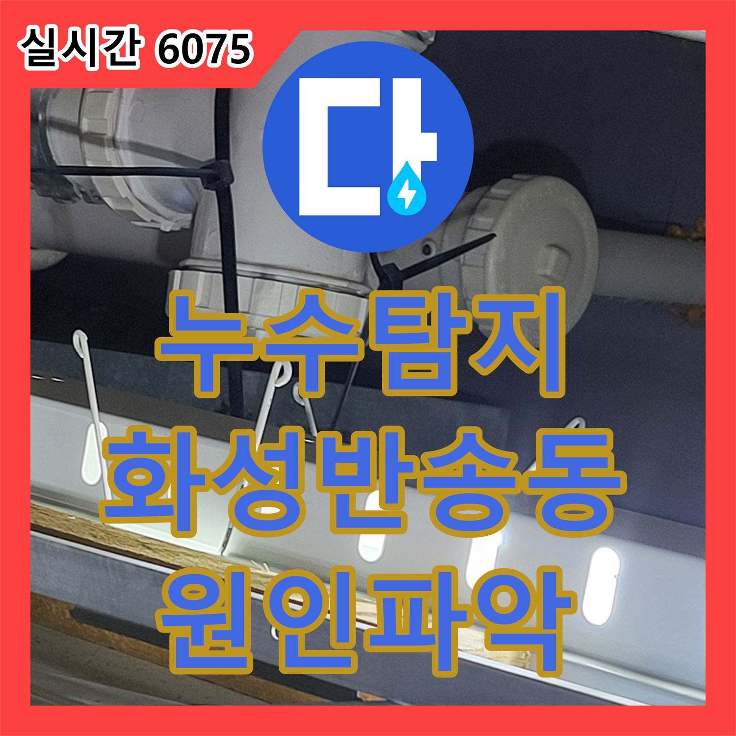 누수탐지 타 업체가 실패한 화성시 반송동 아파트 바닥 물고임 현상을 정밀 검사로 해결한 과정