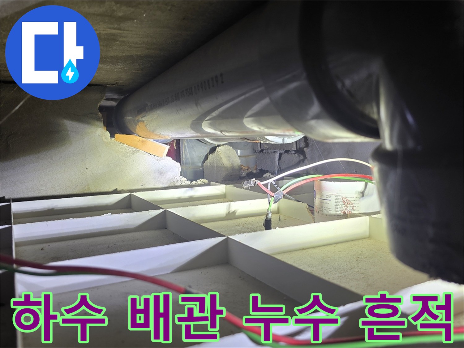 공용 하수관-연결 부위의 물샘 및 습기 발생 상태
