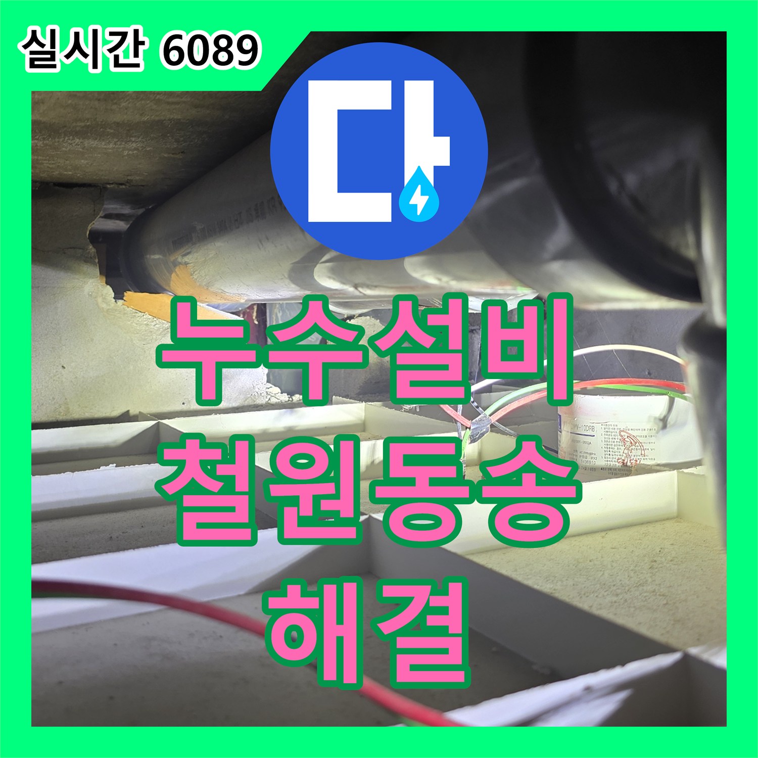 누수설비 공용 하수관 이음매 결함을 정밀 진단하여 지하 시설 누수를 막은 강원도 철원군 동송읍 작업