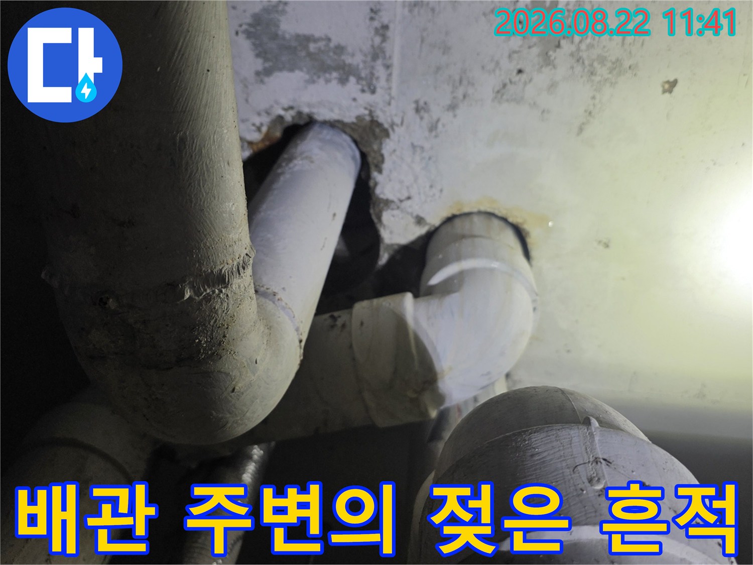 배관 연결 부근 마감재가 물에 젖어 있는 현장 모습