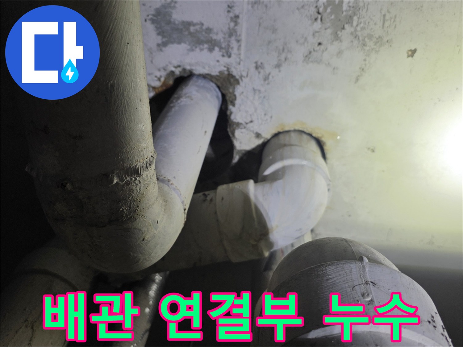 상부-하수관-연결부-누수-지점