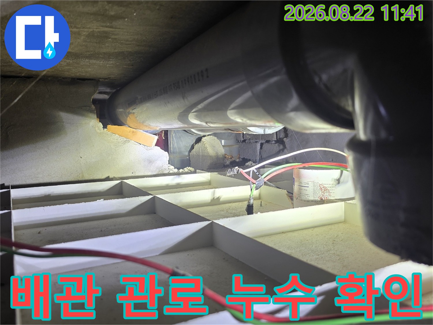 천장 내부 하수 배관의 연결 부위와 주변 습기 상태 촬영