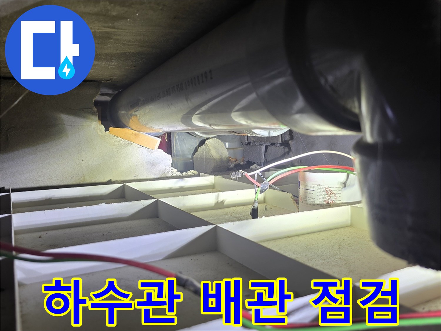 철원 동송읍 현장의 하수관 연결 부위 점검 모습