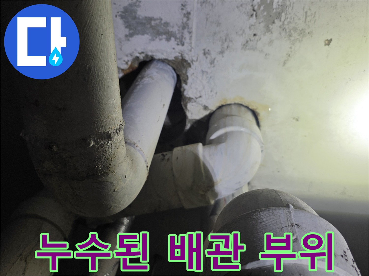 축축하게-젖은-하수관-연결-지점