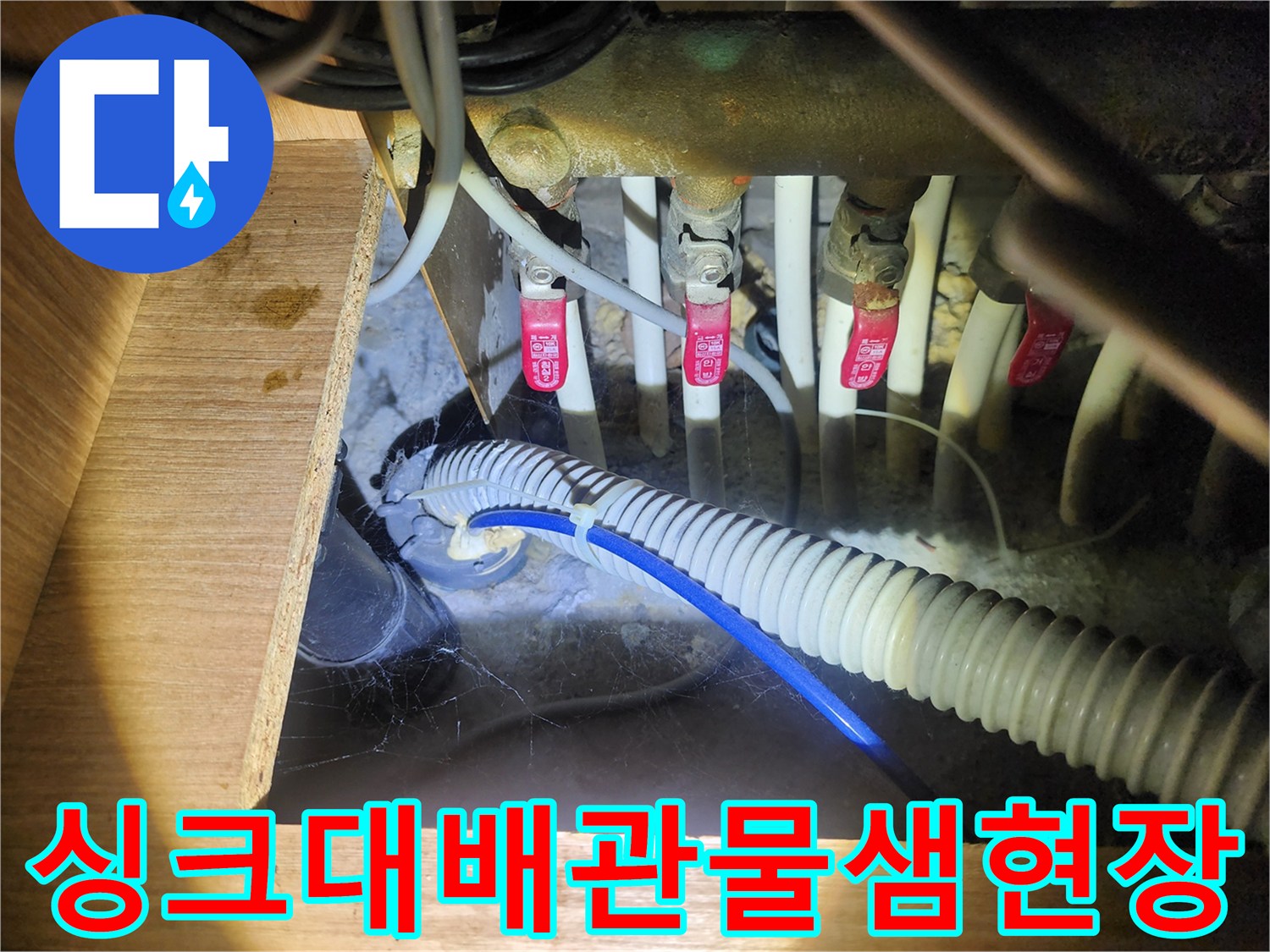 구월동 싱크대 하부장 내부의 젖어있는 배수 호스와 밸브 상태