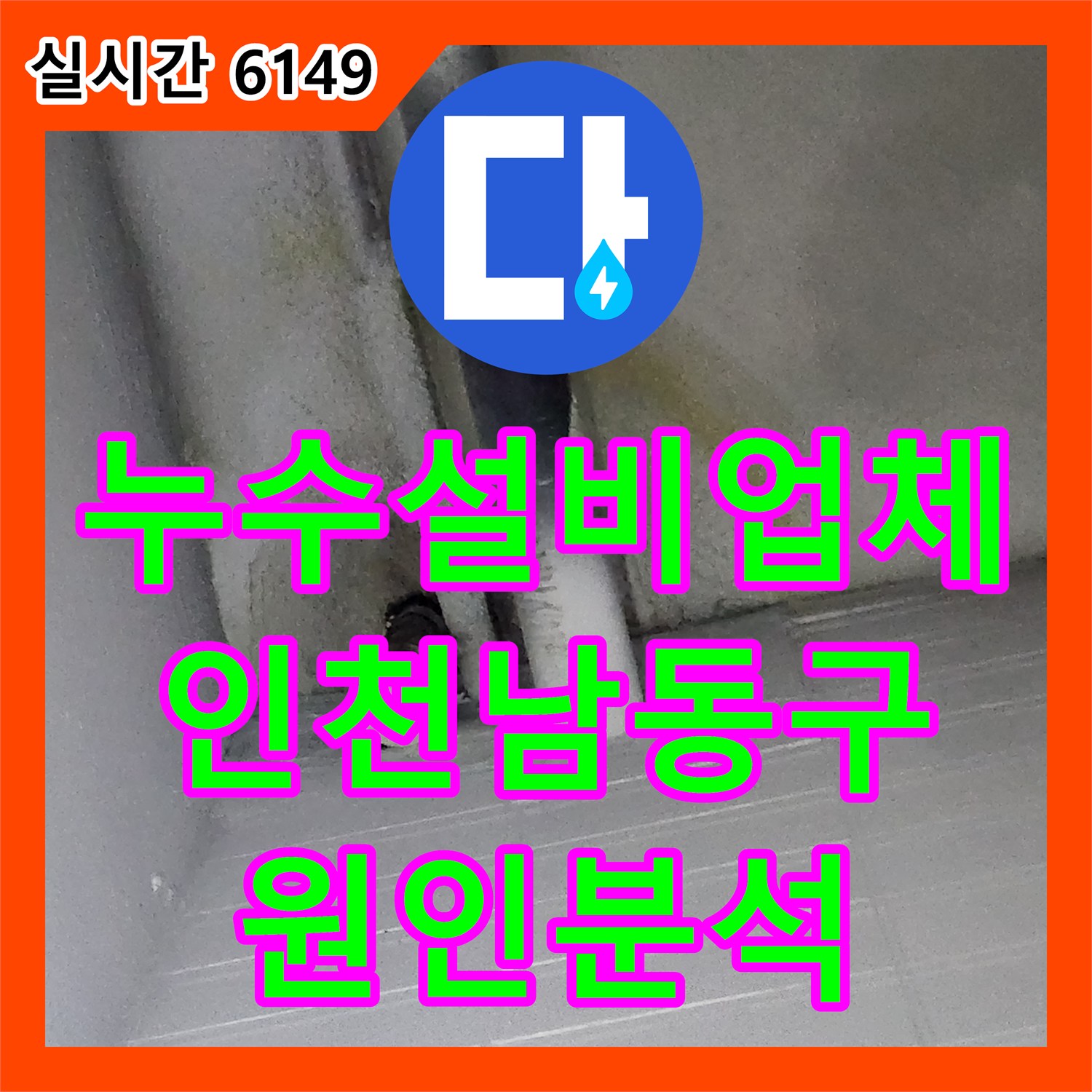 누수설비업체 지하주차장 천장 누수를 해결하기 위해 1층 세대 배수 배관의 결함 여부를 진단한 과정 인천 남동구 구월동