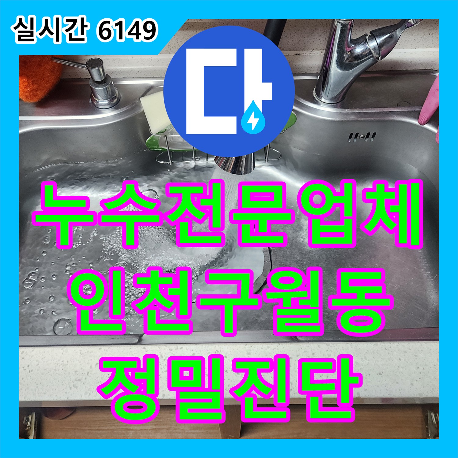 누수전문업체 1층 싱크대 배관 결함으로 인한 지하주차장 천장 누수 진단 사례 인천 남동구 구월동