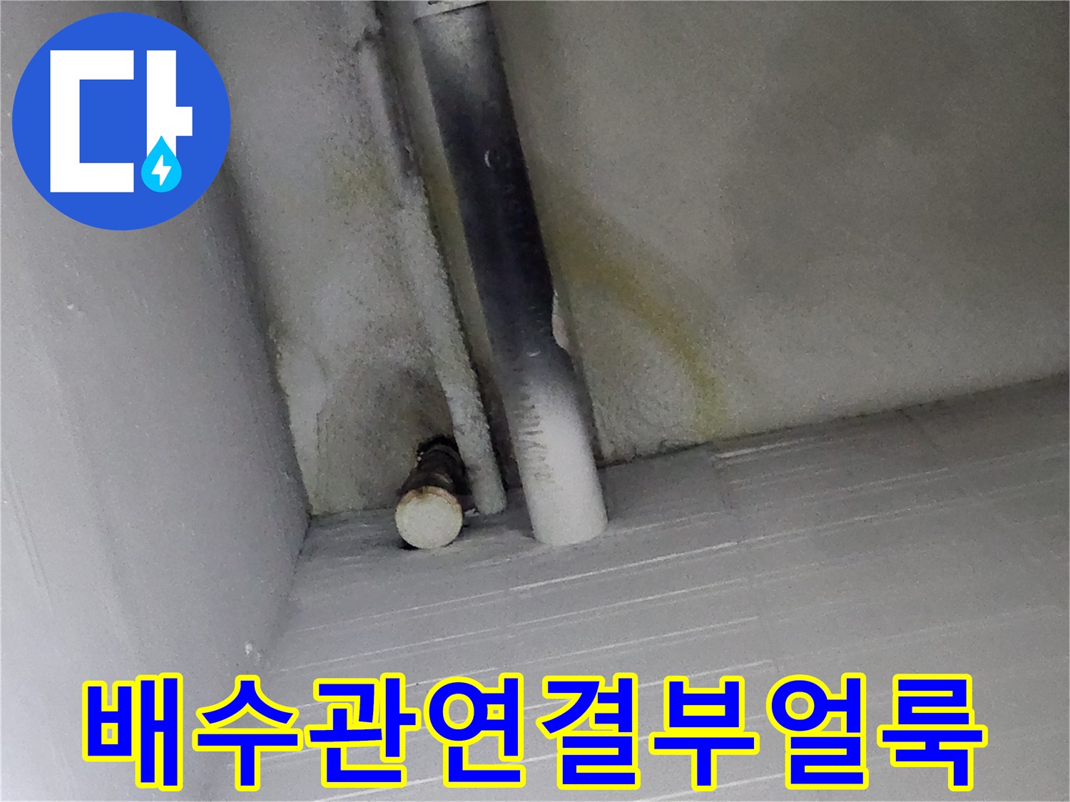 싱크대-하부-배수관-주변-누수-흔적-점검