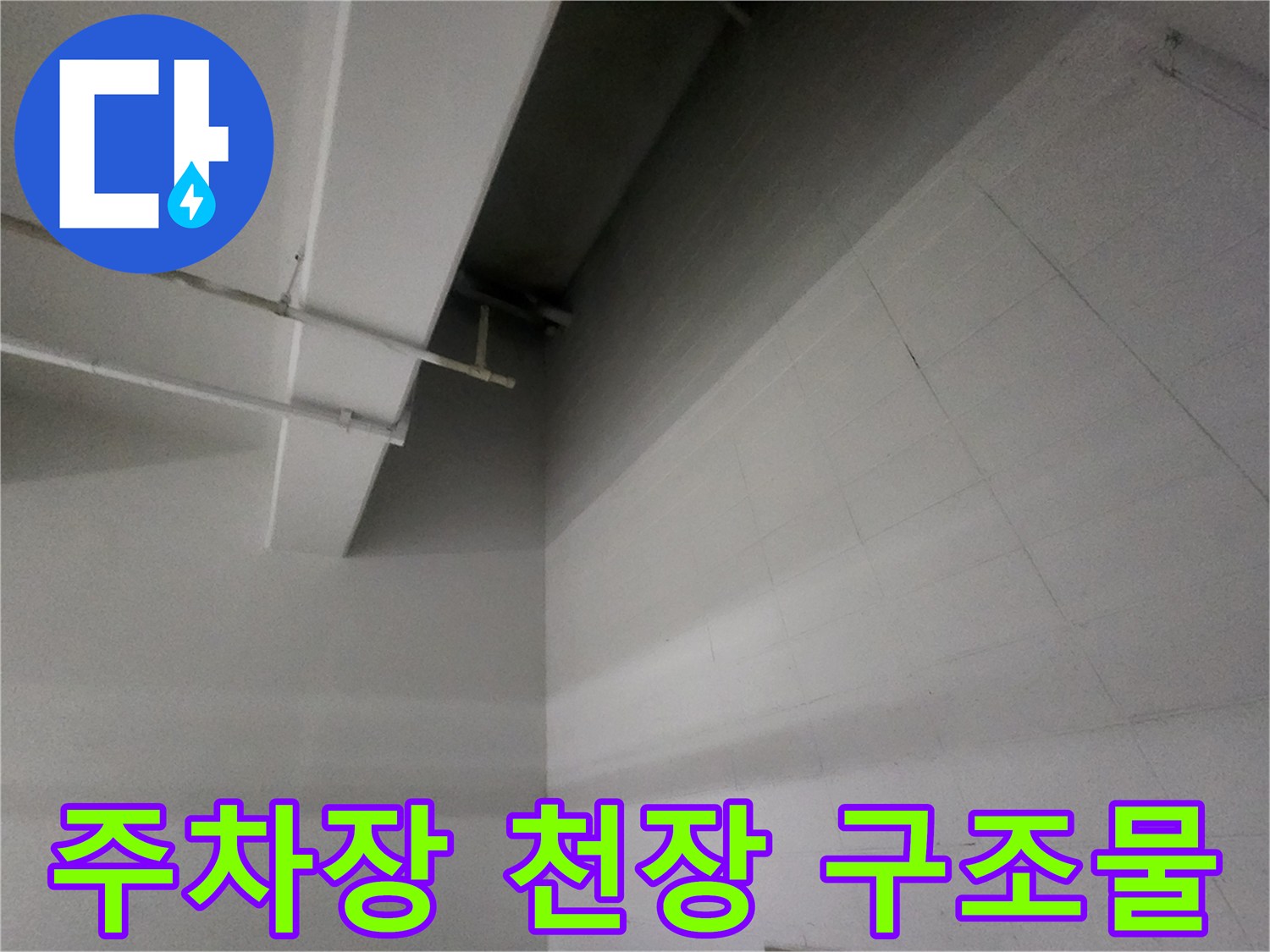 지하-주차장-천장-배관과-벽면-타일-상태