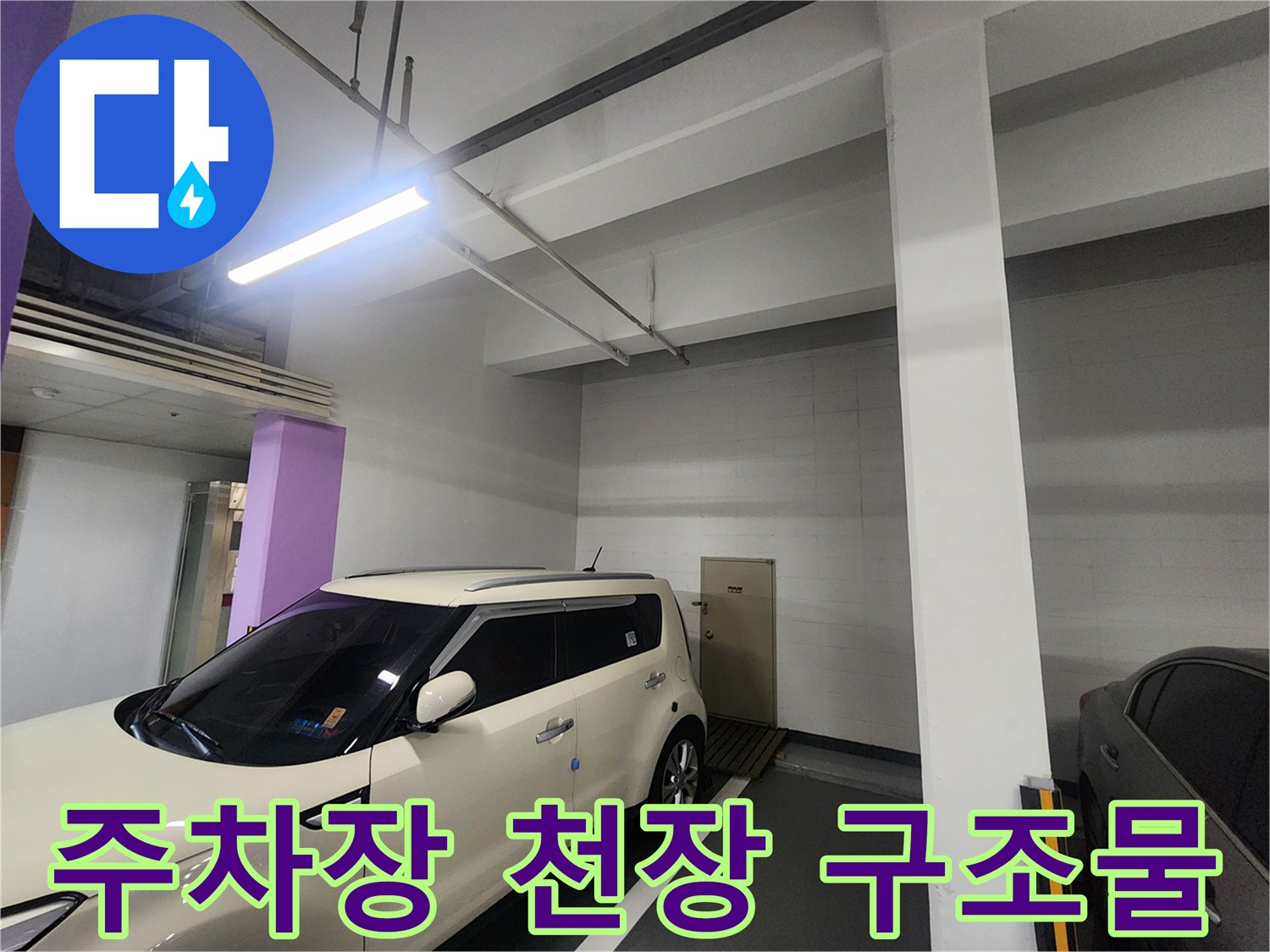 지하주차장 천장 배관과 콘크리트 기둥-현장 사진입니다.
