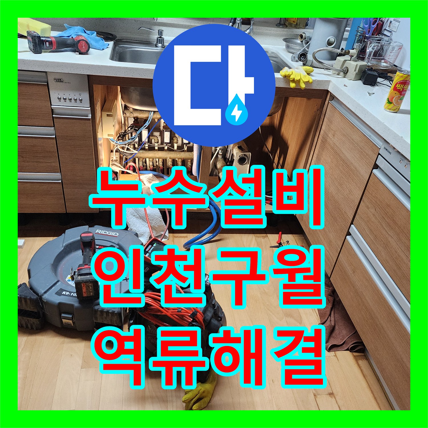 누수설비 싱크대 하단 배관 막힘으로 인한 누수를 스케일링으로 해결한 인천 남동구 구월동 사례