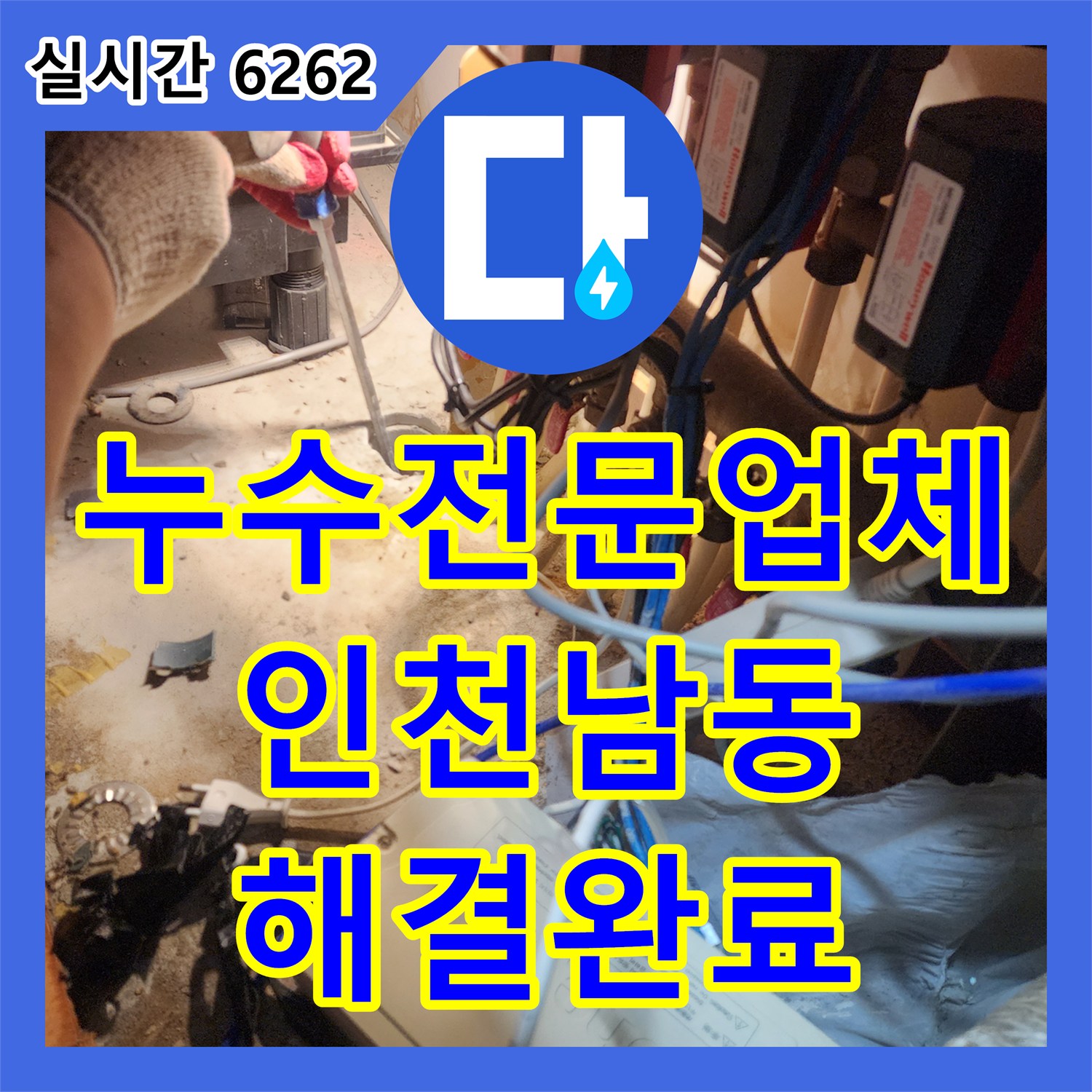 누수전문업체 싱크대 하단 배관 노후로 인한 누수를 정밀 탐지하여 해결한 현장 인천 남동구 구월동